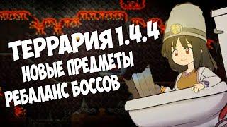 Террария 1.4.4 - Новые Предметы // Ребаланс Боссов !!!