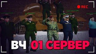 ВЧ 01 СЕРВЕР МАЛИНОВКА РП - GTA CRMP MALINOVKA RP