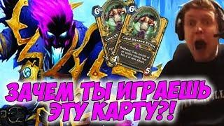 ПАПИЧ: ЗАЧЕМ ТЫ ИГРАЕШЬ ЭТУ КАРТУ?! ПРОСТО ЧИТЫ!  [Hearthstone]