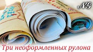 ТРИ РУЛОНА НЕОФОРМЛЕННЫХ РАБОТ. Вышивка крестиком