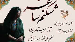 شکنم ساغر=آهنگساز:استاد پرویز یاحقی-تنظیم برای ارکستر:جمال نسیمی-اواز:پرستو صابری