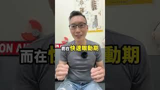 碩說說#56│為什麼會越睡越累│別小看睡眠的作用！