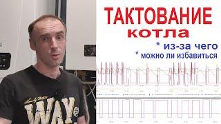 Тактование газового котла. Котел часто включается и выключается