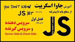 3-سمت مشتری و سمت سرور: client-side وserver-side (یا front-end و back-end)