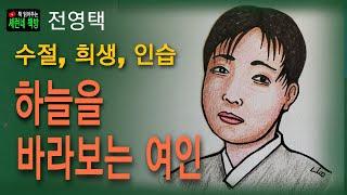 책 읽어주는 책방/전영택/하늘을 바라보는 여인/수절, 희생, 인습(관습)