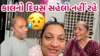 આવતીકાલનો દિવસ અમારા માટે સહેલો નથી રહેવાનો કારણ કે સિયા બેબી પણ હવે અમારી સાથે છે  #problem #face