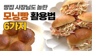 모닝빵으로 맛있는 방학간식 만들기