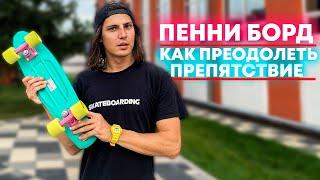 КАК ПРЕОДОЛЕТЬ ПРЕПЯТСТВИЯ НА ПЕННИ БОРД | КРУИЗЕР | СКЕЙТБОРД!