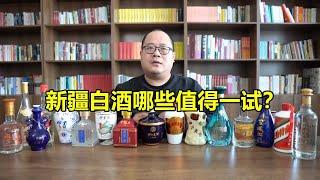 新疆白酒哪些值得买？新疆十大名酒测评