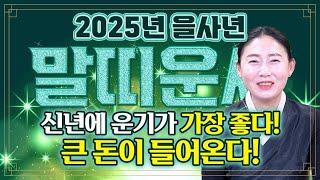 2025년 대박나는 말띠운세말띠 주목!!! 올해 인생에서 두번 다시 없을 일생일대의 기회가 왔습니다! 말년을 책임질 금전,귀인,자식복 한번에 전부 들어와 인생이 바뀝니다!