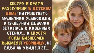 Сестру и брата РАЗЛУЧИЛИ в детском доме... а спустя годы бизнесмен высмеял уборщицу, но едва понял..