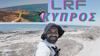 Light Rock Fishing (LRF) ΚΥΠΡΟΣ: Η ΠΡΩΤΗ ΜΕΡΑ ΤΟΥ ΚΑΛΟΚΑΙΡΙΟΥ