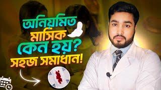 অনিয়মিত মাসিক কেন হয় । মাসিকের অতিরিক্ত রক্তক্ষরন । সহজ সমাধান