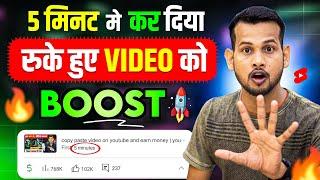 सिर्फ़ 5 मिनट में| video viral kaise kare | views kaise badhaye | youtube video boost kaise kare