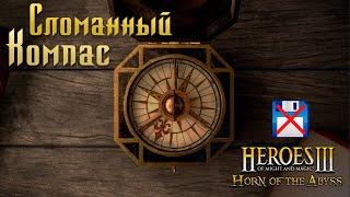 Сломанный Компас (NO SAVE) | Невозможные Герои 3