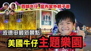 EP113 Port Dickson最狂牛仔冒險！Wild West樂園+3D藝術館等你爆玩！MY高清談 | 馬拉高Family