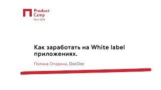 Как заработать на White label приложениях / Полина Опарина, DocDoc