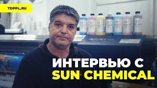 PAPILLONS и SUN CHEMICAL I Интервью у инженера