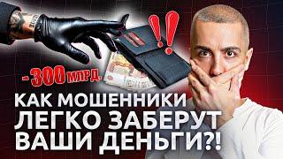 Как вас легко обманут за 5 минут? Главные схемы мошенников прямо сейчас