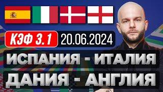 Испания Италия прогноз Дания Англия - футбол Евро сегодня от Виталия Зимина.