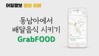 동남아(태국, 베트남, 말레이시아)에서 배달음식 주문하는 어플, 그랩푸드(grabfood) 주문하는 방법 및 사용법