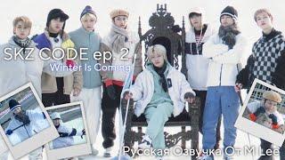 (Русская Озвучка от M Lee) Winter Is Coming [SKZ-CODE] Ep. 2