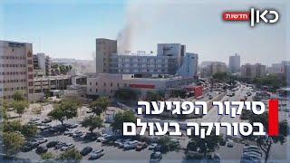 איך סיקרו בעולם את פגיעת הטיל האיראני בבית החולים סורוקה?