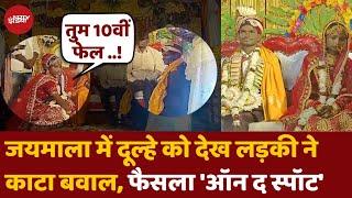 UP News: जयमाला के बाद दुल्हन ने लौटा दी बारात, दहेज भी मांगा वापस | Wedding In UP | Sultanpur