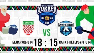 Беларусь U14 – Санкт-Петербург U14 | 26.11.2024 | Территория хоккея. Минск | Прямая трансляция