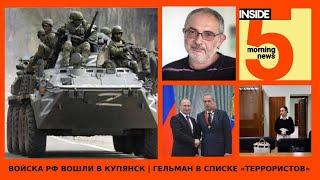 ️Войска РФ вошли в Купянск | Гельман в списке «террористов» | Утренний подкаст INSIDE 5