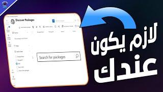 برنامج UniGetUI الخرافي ومجانى لازم يكون متثبت عندك !!