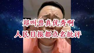 郑叫兽真优秀啊，人民日报都点名批评他了！腚粉们赶紧去发文夸他