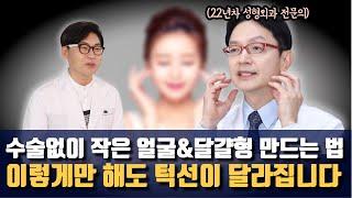 작은 얼굴, 브이라인 만드는 초간단 비법.  10년 젊어 보이는 동안의 특징!