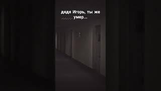 дядя игорь, ты же умер... #русскийхоррор #жуть #страшилка #ужасы2025 #страшилкананочь #shorts