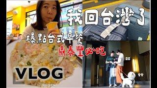 Taiwan VLOG我回台灣了！爆點台式早餐, 我的鼎泰豐必吃菜單, 心心念念的約翰紅茶＆SOMA, 可愛狗狗溫馨相聚時光妹妹初登場｜Claireatravel