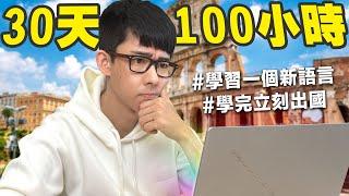 只用30天可以學會一個新的語言嗎?【挑戰義大利文】