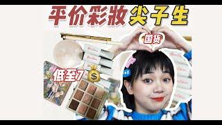 平价彩妆分享｜意料之外的驚喜之作丨不是我穷是真的好用丨唐西西kawkao