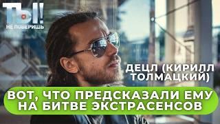 Предсказания о смерти. Кирилл Толмацкий Децл интервью в битве экстрасенсов. Битва экстрасенсов сезон