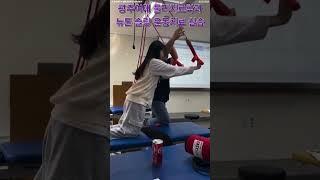 [광주여자대학교] #물리치료학과 #슬링운동치료 자격증 #실습중~