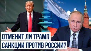 Financial Times о предполагаемой отмене санкций против России Дональдом Трампом