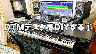 DTMデスクをDIYすることにした経緯、工程、実際に作ってみて①