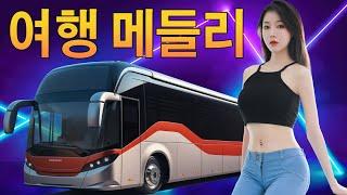 관광 디스코 멋쟁이들 - 여행 메들리감성 폭발하는 트로트 디스코 메들리중년층을 위한 신나는 트로트 메들리