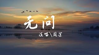 无问 - 周深『妳問我為什麽還是不敢放下，明知聽不到回答。』【動態歌詞Lyrics】歡迎訂閱