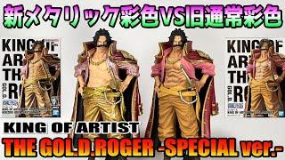 【ワンピース】KING OF ARTIST THE GOL.D.ROGER-SPECIAL ver.-を開封＆比較レビュー