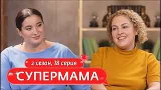 СУПЕРМАМА | ЖЁСТКОСТЬ И ДОБРОТА - ДВА В ОДНОМ | 18 ВЫПУСК, 2 СЕЗОН