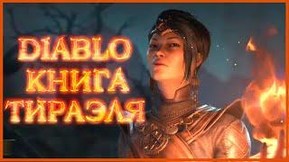 Diablo: Книга Тираэля - Вирт, Раканот, Пепин