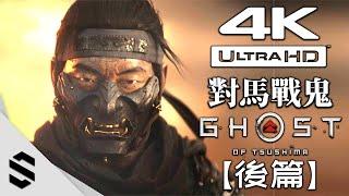 【 對馬戰鬼 】4K電影剪輯版(後篇) - 電影式運鏡、零收集 - Ghost of Tsushima - 对马岛之鬼 - Semenix出品