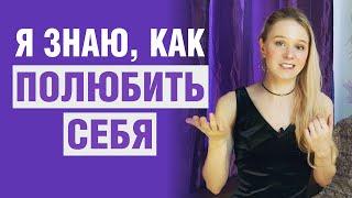 Как любить, ценить и уважать себя / ЛЮБОВЬ К СЕБЕ / Ольга Серебрякова