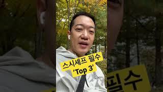 스시셰프 필수 Top 3 by 코우지셰프 #shorts