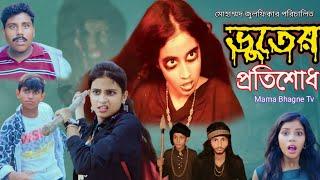 ভূতের প্রতিশোধ । Vuter Protishodh । Notun Bangla Vuter Natok । Mama Bhagne Tv Letest Video 2025